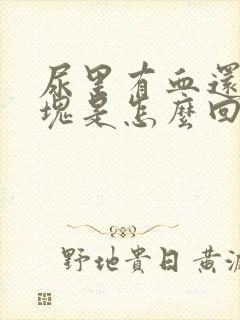 尿里有血还有血块是怎么回事