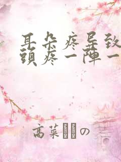 耳朵疼导致同侧头疼一阵一阵的疼