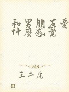 和男朋友爱爱是什么感觉