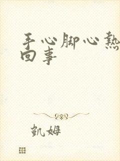 手心脚心热怎么回事