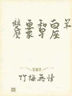 双鱼和白羊是什么象星座