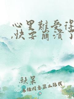 心里难受得要死,快要崩溃了