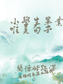 小学生毕业留言唯美句子