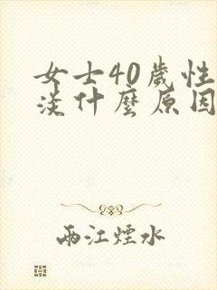 女士40岁性冷淡什么原因