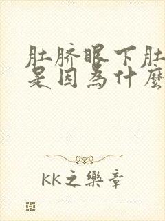 肚脐眼下肚子大是因为什么