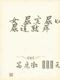 女 尿完尿以后尿道就疼