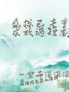 盛总已老实夫人求放过短剧全集免费观看