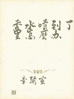 香水喷到了眼睛里怎么办