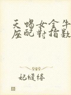 天蝎女金牛男星座配对指数