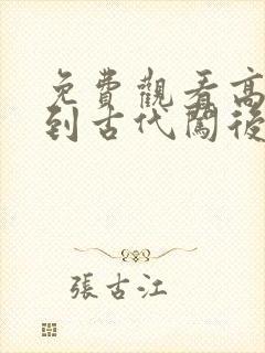 免费观看高清回到古代闯后宫短剧