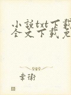 小说txt下载全文下载免费