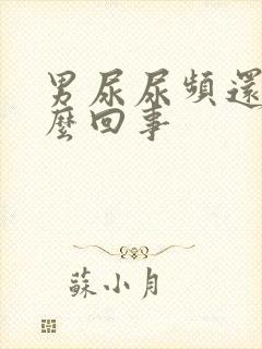 男尿尿频还疼怎么回事