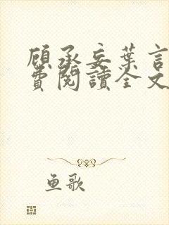 顾承妄叶言析免费阅读全文最新章节