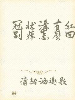 冠状沟有红斑特别痒怎么回事