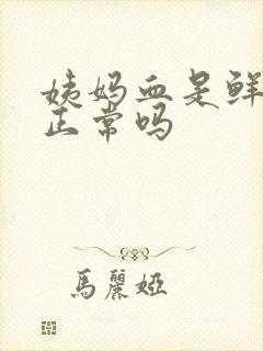 姨妈血是鲜红色正常吗