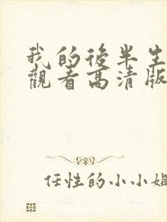 我的后半生免费观看高清版电视剧