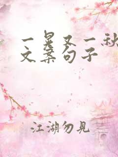 一晃又一秋最火文案句子