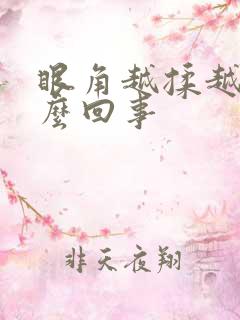 眼角越揉越痒怎么回事