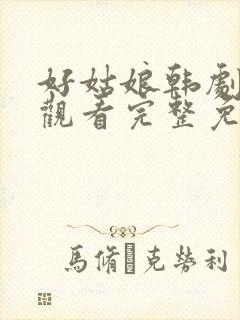 好姑娘韩剧在线观看完整免费高清