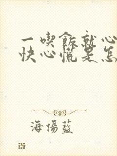 一吃饭就心跳加快心慌是怎么回事