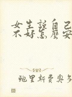 女生说自己心情不好怎么安慰