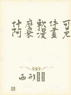 什么软件可以看阿衰漫画免费