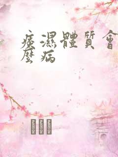 痰湿体质会得什么病