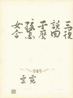 女孩子说三观不合怎么回复