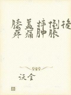 膝盖摔倒后弯曲疼痛肿胀