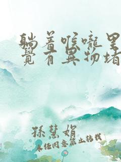 躺着喉咙里面感觉有异物堵,但是吞咽不难受