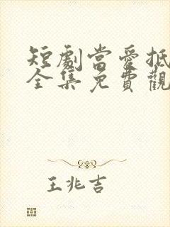 短剧当爱抵达时全集免费观看