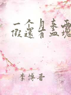 一个月来两次例假还有血块是怎么回事