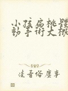 小孩扁桃体肥大动手术大概需要多少钱