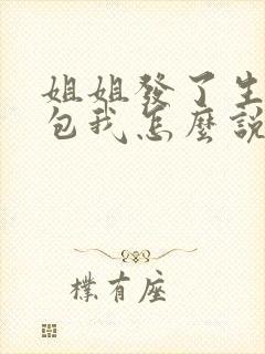 姐姐发了生日红包我怎么说