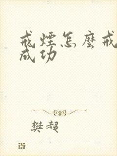 戒烟怎么戒才能成功