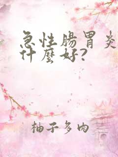 急性肠胃炎吃点什么好?