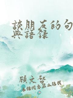 谈朋友的句子经典语录