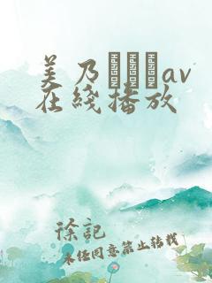美乃すずめav在线播放