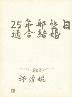 25年哪些日子适合结婚