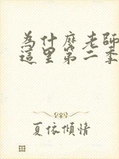 为什么老师会在这里第二季全集