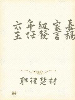 六年级家长会班主任发言稿(精选5篇)