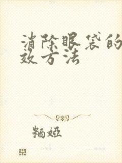 消除眼袋的最有效方法