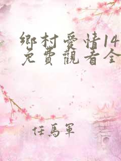 乡村爱情14部免费观看全集完整版