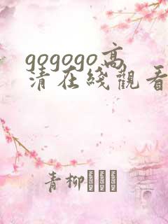 gogogo高清在线观看韩国