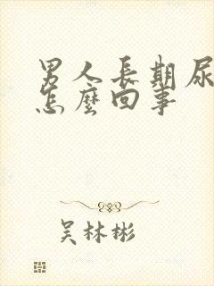 男人长期尿黄是怎么回事