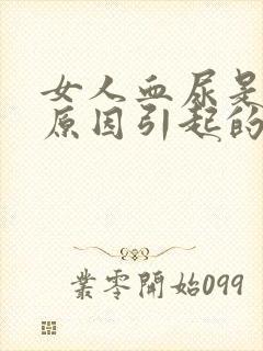 女人血尿是什么原因引起的男性