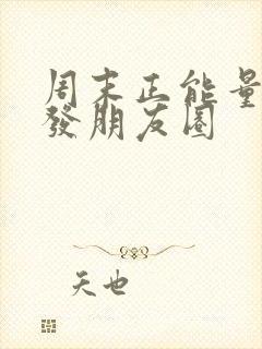 周末正能量短句发朋友圈