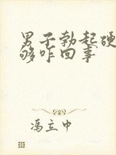 男子勃起硬度不够咋回事