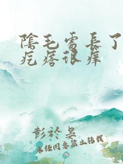 阴毛处长了红色疙瘩很痒