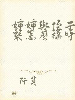 婶婶与侄子的关系怎么称呼